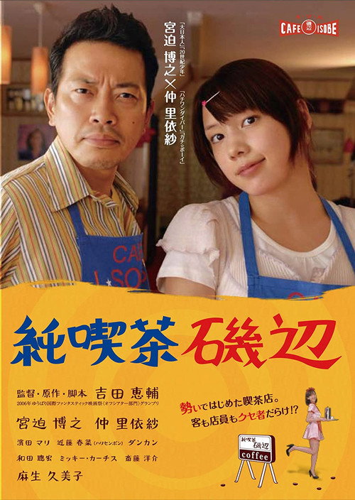Póster de 純喫茶磯辺