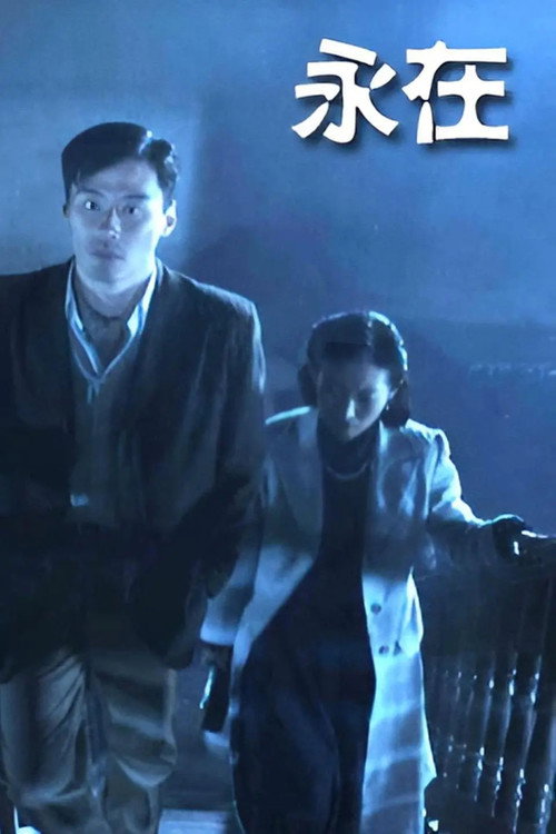 Póster de 永在