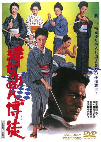 Póster de 緋ぢりめん博徒