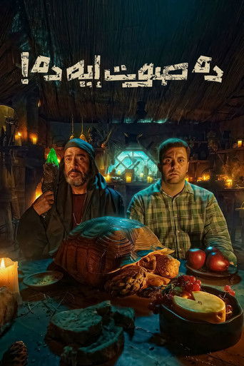 Póster de ده صوت إيه ده