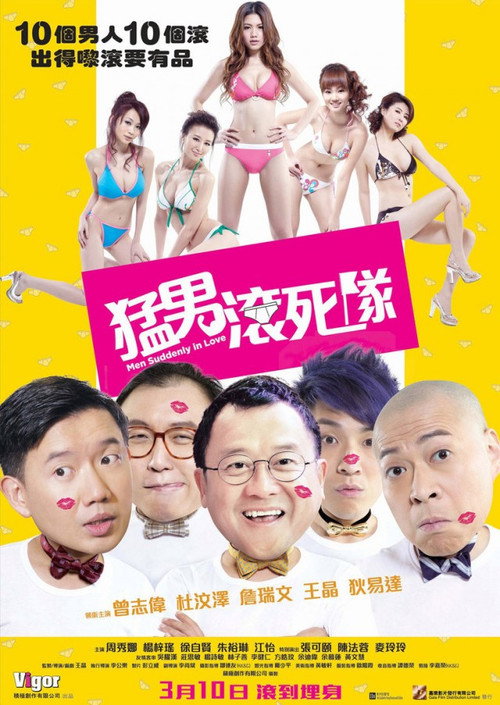 Póster de 猛男滾死隊