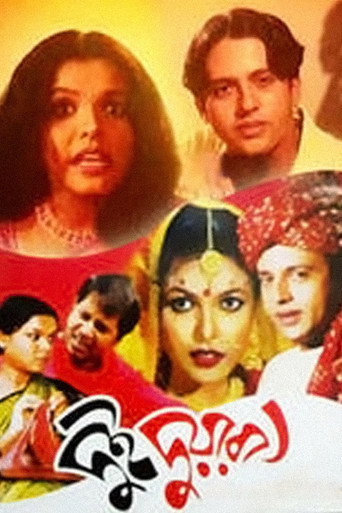 Póster de দুই দুয়ারী