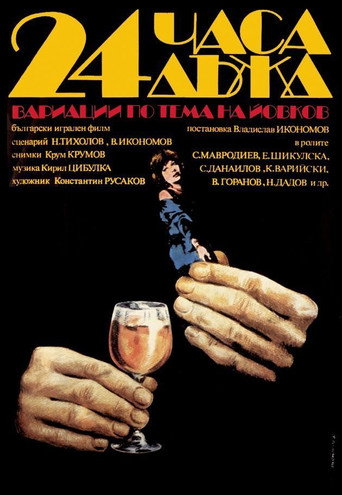 Póster de 24 Часа Дъжд