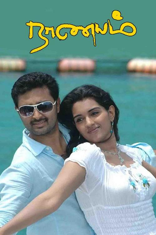 Póster de நாணயம்