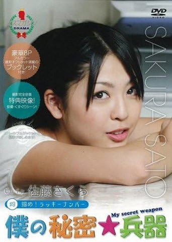 Póster de 僕の秘密兵器 [#9ヒロイン佐藤さくら]