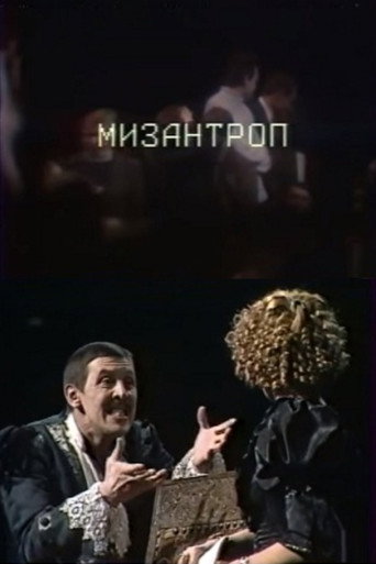 Póster de Мизантроп