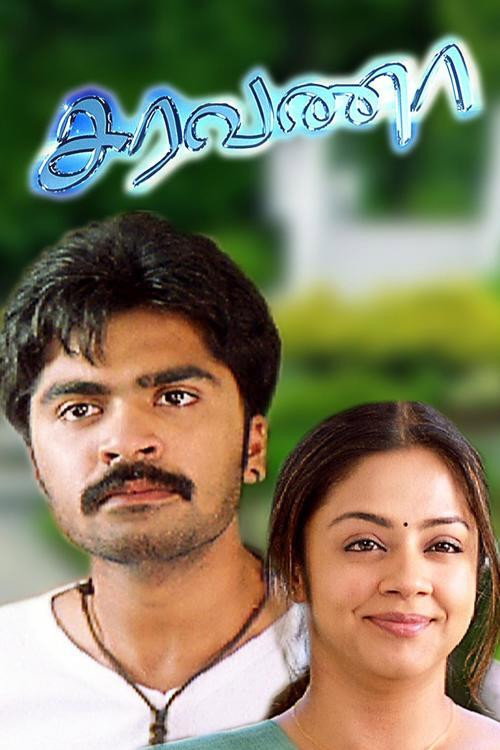 Póster de சரவணா