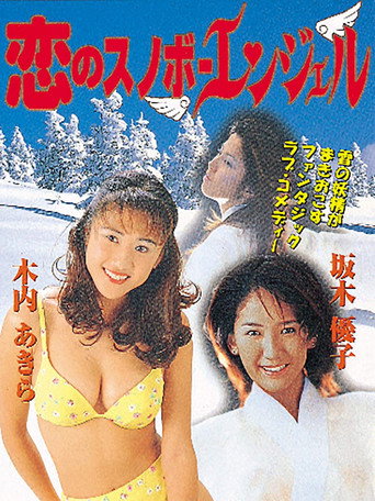 Póster de 恋のスノボーエンジェル