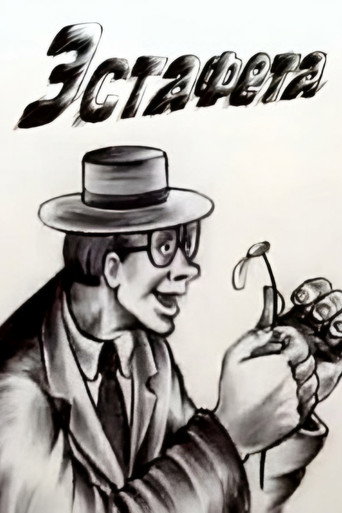 Póster de Эстафета