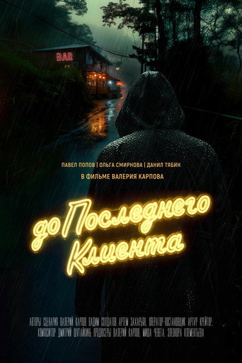 Póster de До последнего клиента