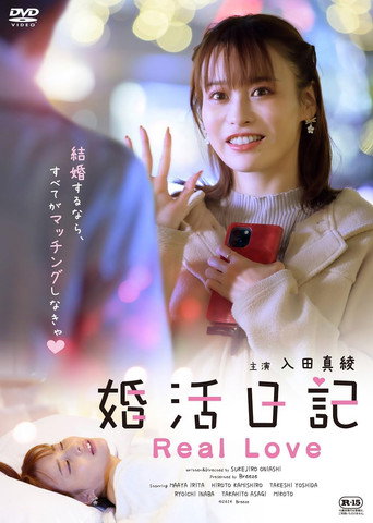 Póster de 婚活日記 Real Love