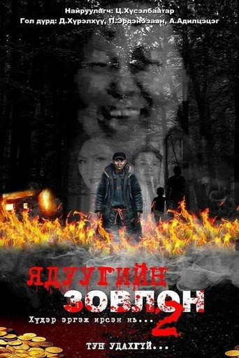 Póster de Ядуугийн зовлон 2