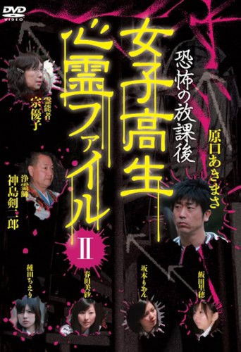 Póster de 恐怖の放課後 女子高生心霊ファイル Vol.2