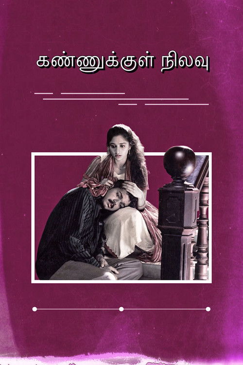 Póster de கண்ணுக்குள் நிலவு