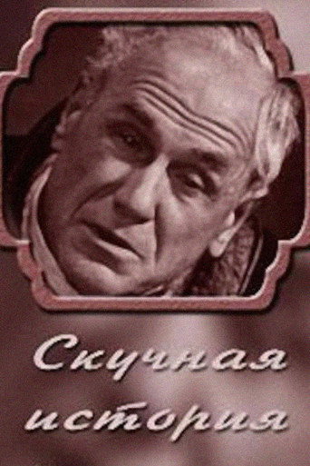 Póster de Скучная история. Из записок старого человека
