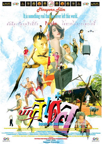 Póster de บักสิเด๋อ ฮีโร่พันธุ์บ๊องส์