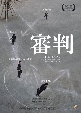 Póster de 審判