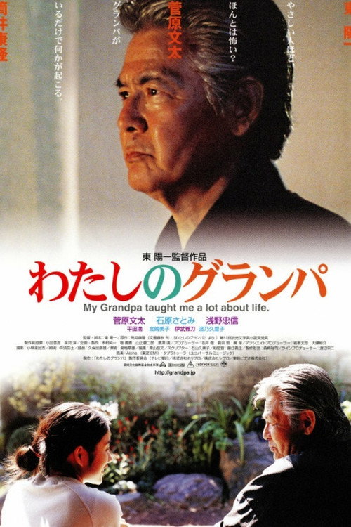 Póster de わたしのグランパ