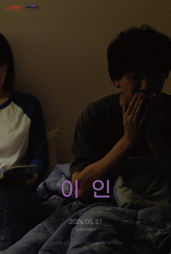 Póster de 이인