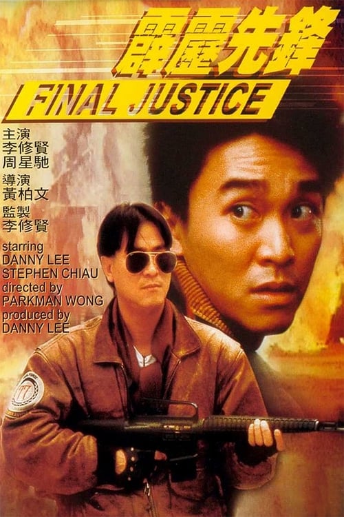 Póster de 霹靂先鋒