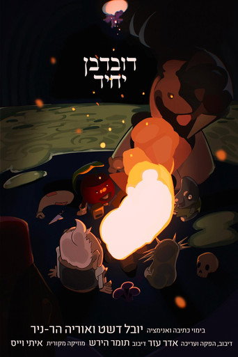 Póster de דובדבן יחיד