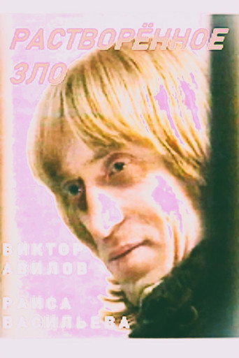 Póster de Растворённое зло