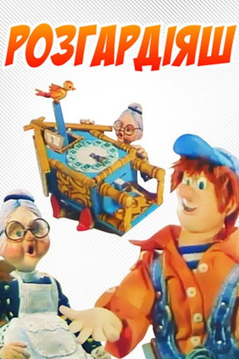 Póster de Розгардіяш