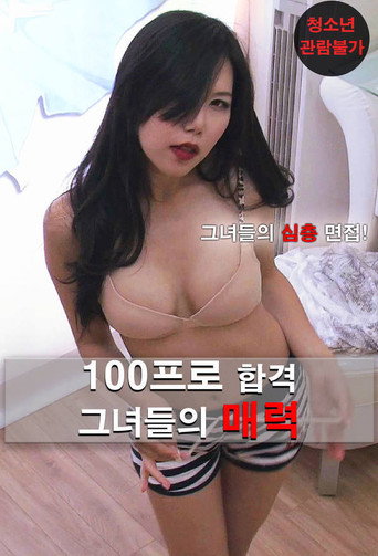 Póster de 100프로 합격 그녀들의 매력