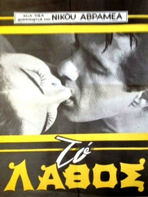 Póster de Το λάθος