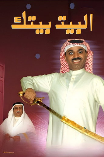 Póster de البيت بيتك