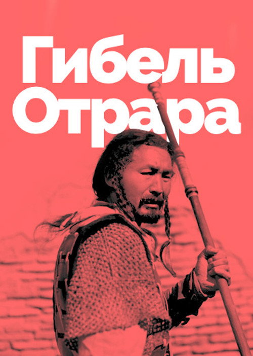 Póster de Гибель Отрара