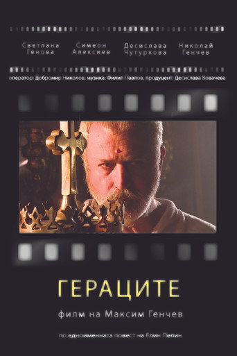 Póster de Гераците