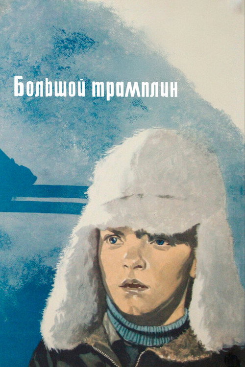 Póster de Большой Трамплин