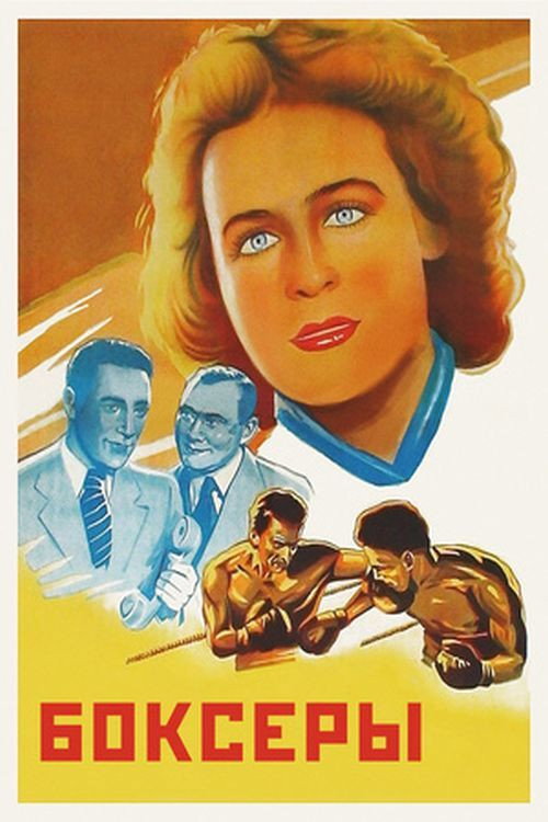 Póster de Боксёры