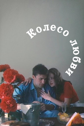 Póster de Колесо любви