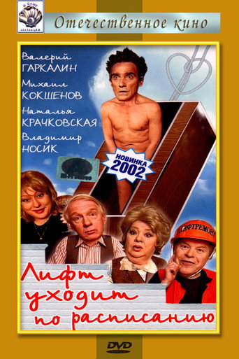 Póster de Лифт уходит по расписанию