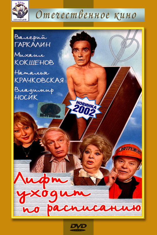 Póster de Лифт уходит по расписанию