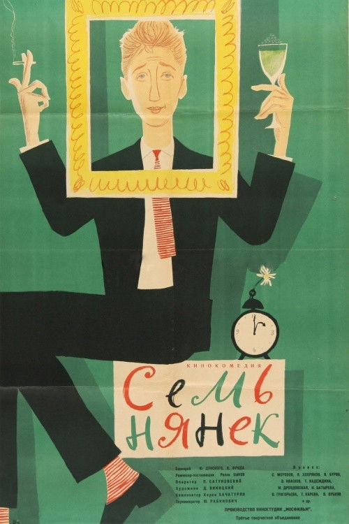 Póster de Семь нянек