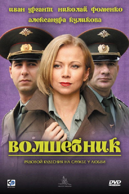 Póster de Volshebnik