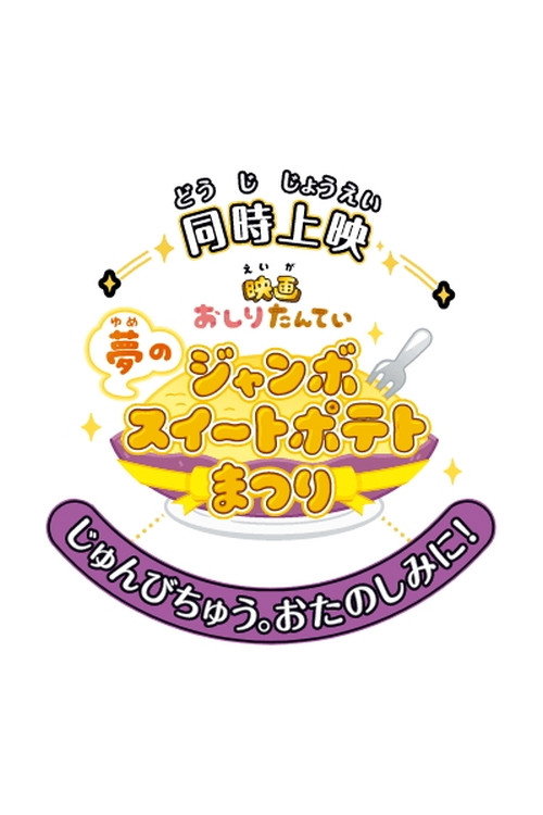 Póster de 映画おしりたんてい 夢のジャンボスイートポテトまつり