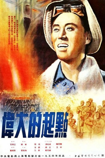 Póster de 伟大的起点