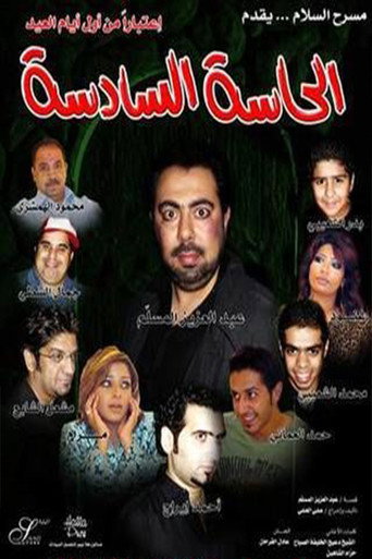 Póster de الحاسة السادسة