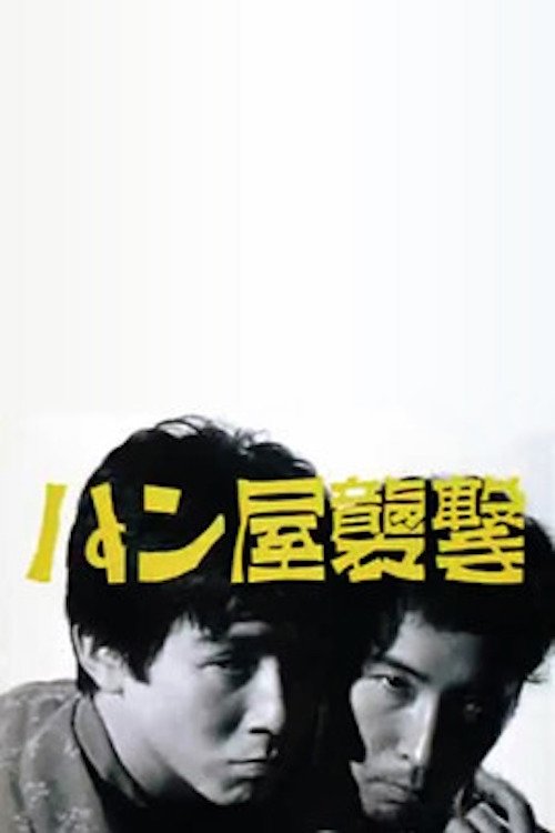 Póster de パン屋襲撃