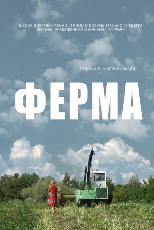 Póster de Ферма