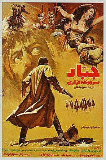 Póster de جبار سرجوخه فراری