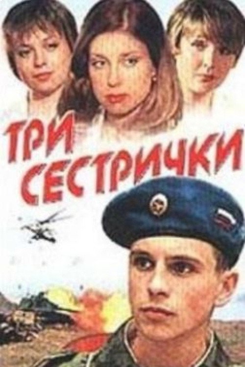 Póster de Три сестрички