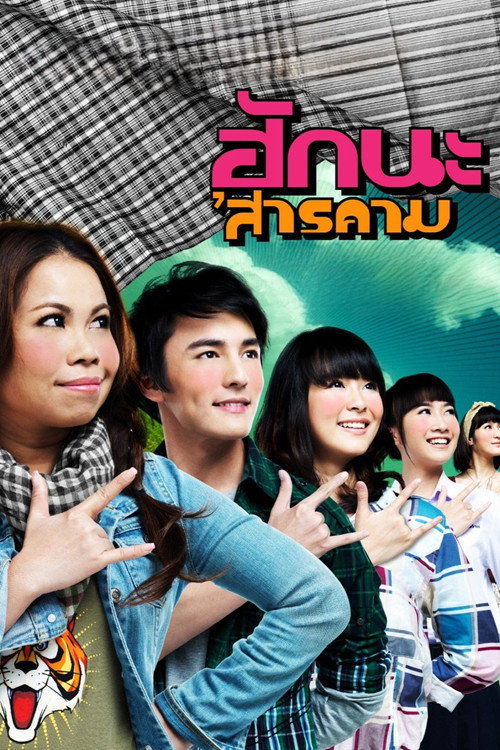 Póster de ฮักนะ 'สารคาม