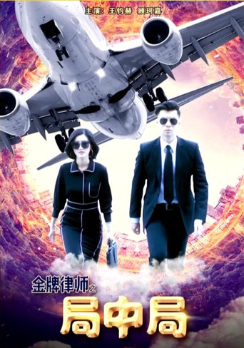 Póster de 金牌律师之局中局