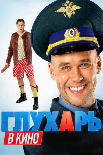 Póster de Глухарь в кино