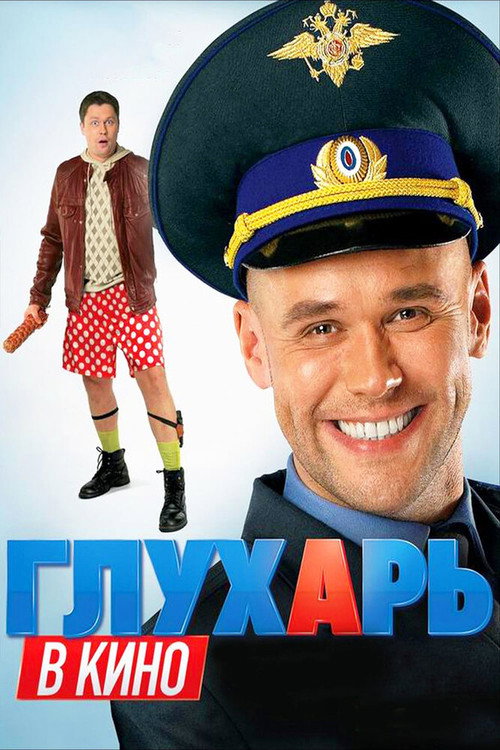 Póster de Глухарь в кино